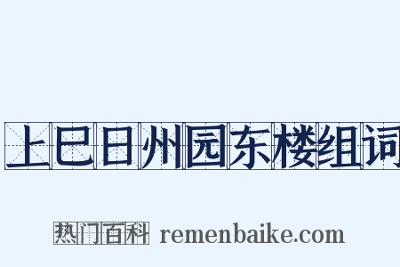 上巳日州园东楼组词是什么意思的图片